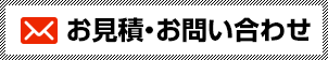 お見積、お問い合わせ