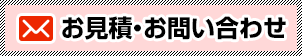 お見積、お問い合わせ