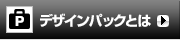 デザインパックとは