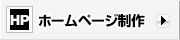 ホームページ制作