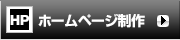 ホームページ制作