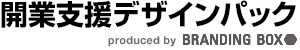 開業支援デザインパック